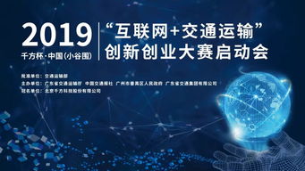 2019千方杯中國互聯網交通運輸創新創業大賽正式啟動，聚焦軟硬件技術開發